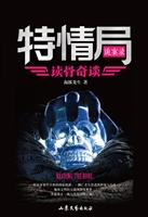 特情局诡案录——读骨