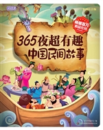 365夜超有趣中国民间