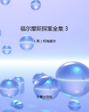 福尔摩斯探案全集 3