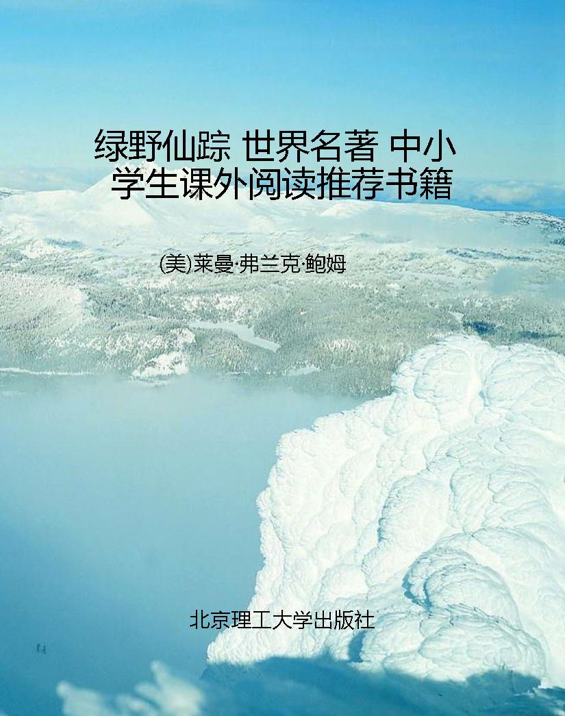 绿野仙踪 世界名著 中