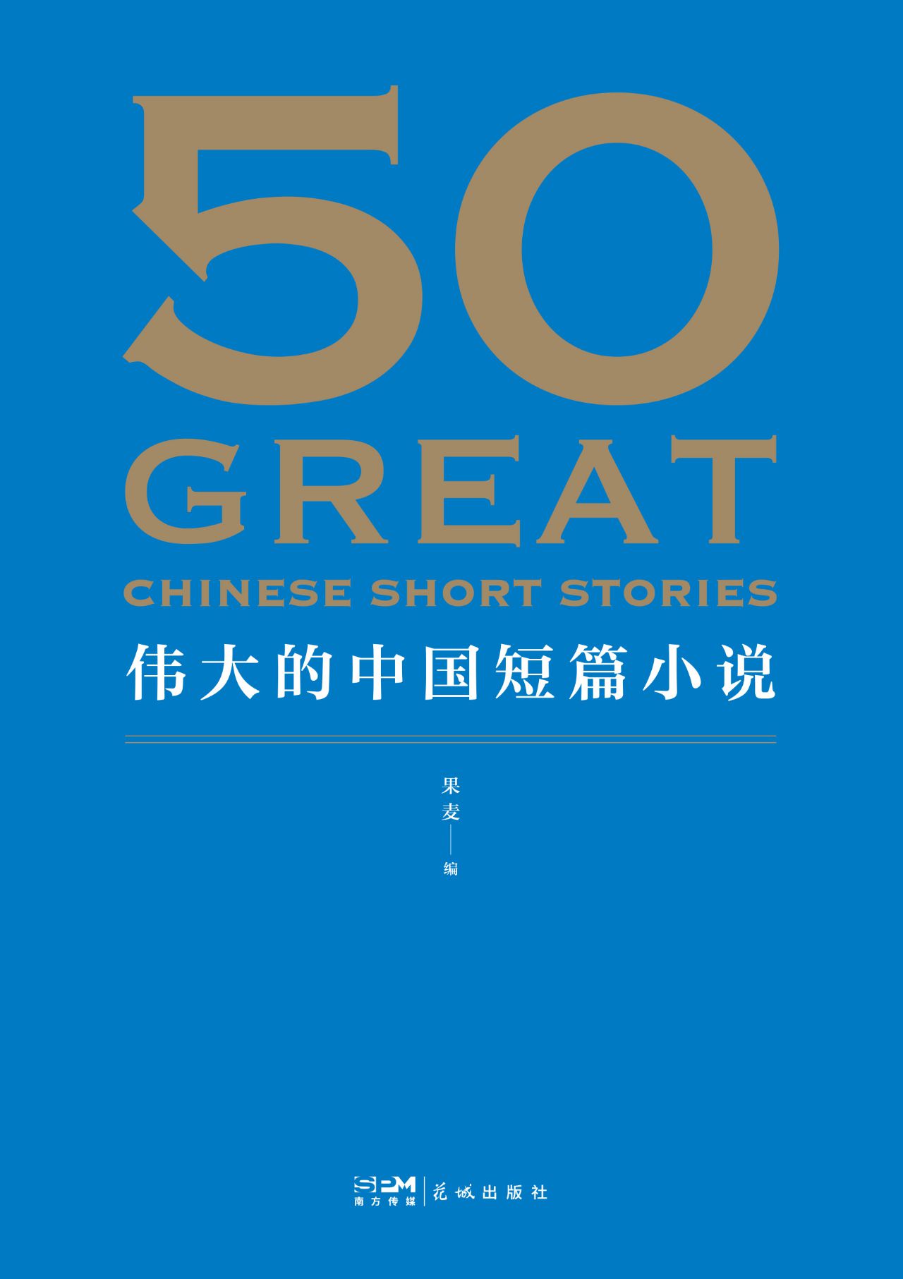 50：伟大的中国短篇小说