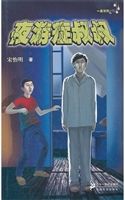 夜游症叔叔