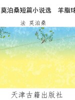 莫泊桑短篇小说选  羊