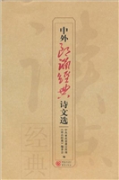 中外朗诵经典诗文选