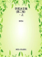 李若冰文集（第二卷）－上