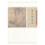 李白诗选评