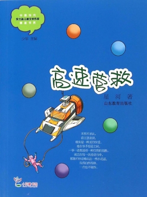 高速营救