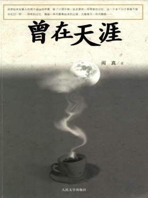 曾在天涯