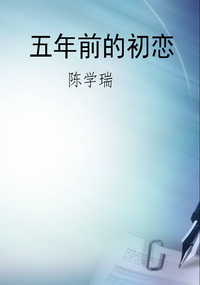 五年前的初恋