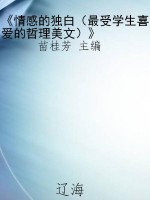 《情感的独白（最受学生