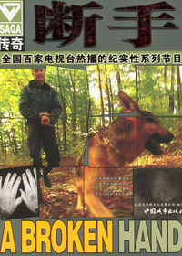 科学神探——断手