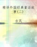 精译外国经典童话故事