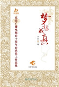 梦想成真