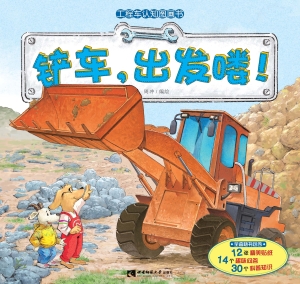 工程车认知图画书——