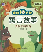 睡前10分钟寓言故事·