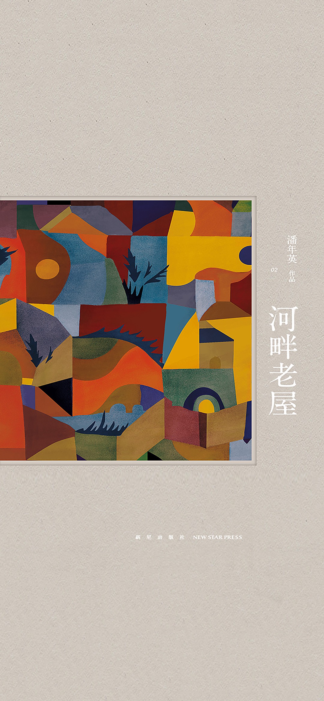 河畔老屋