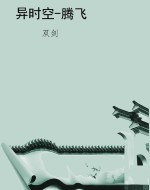 异时空-腾飞