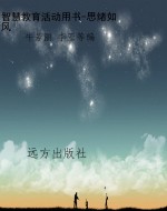 智慧教育活动用书-思