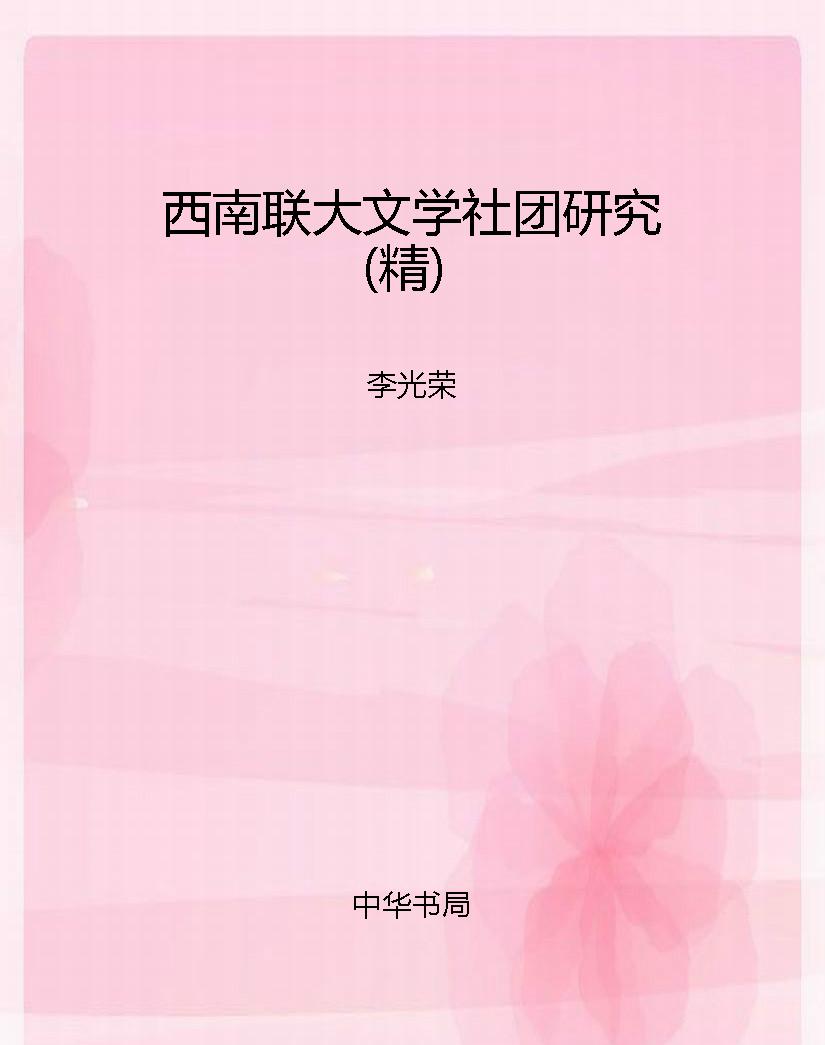 西南联大文学社团研究
