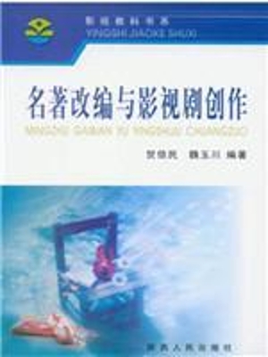 名著改编与影视剧创作