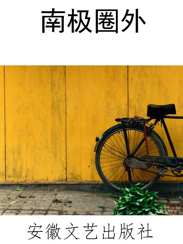 南极圈外
