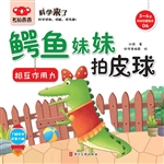 鳄鱼妹妹拍皮球