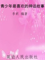 青少年最喜欢的神话故