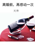 离婚前，再感动一次