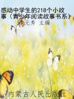 感动中学生的218个小