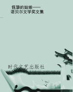 倔犟的姑娘——诺贝尔