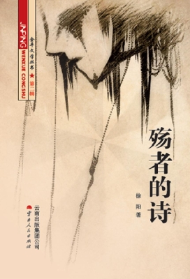 殇者的诗