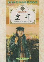 新课标世界名著必读丛