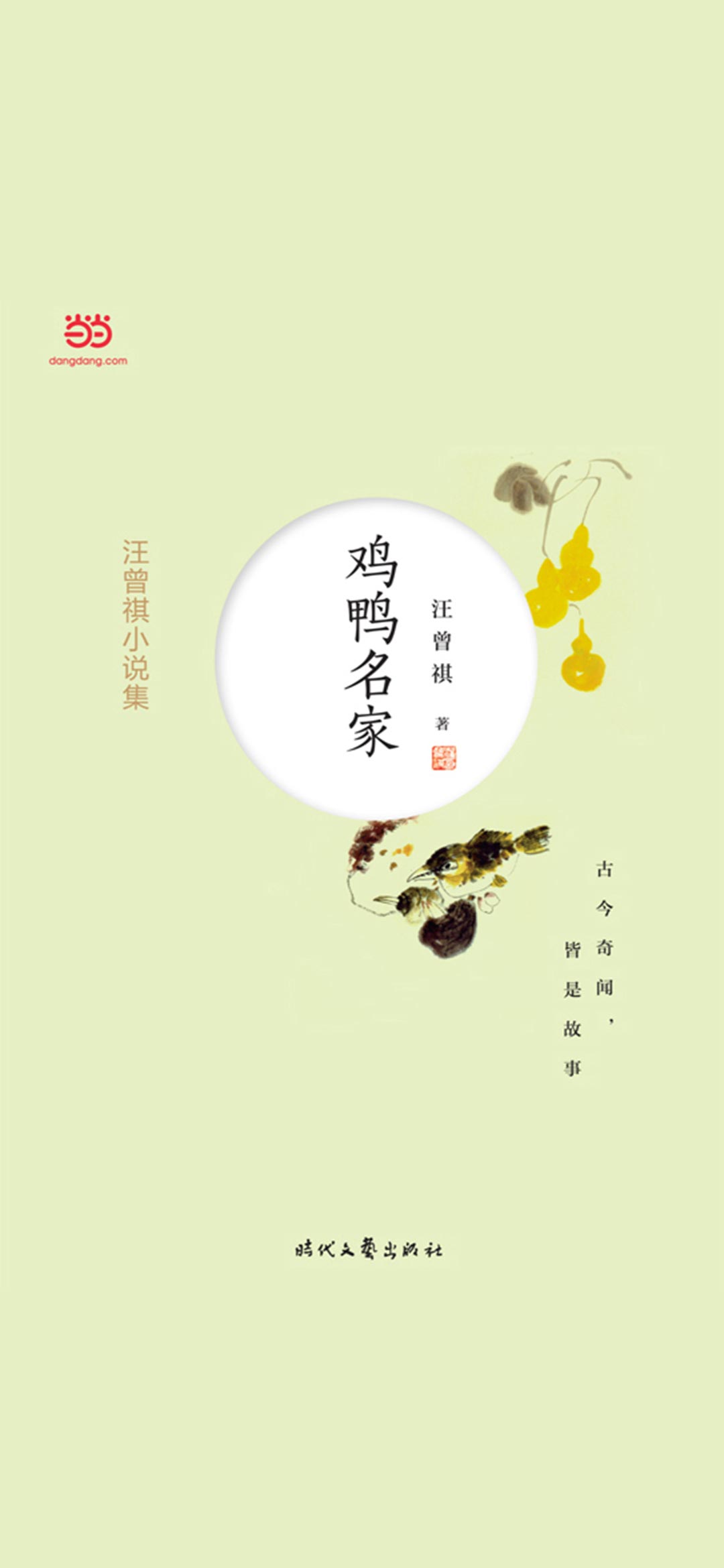汪曾祺小说集：鸡鸭名家