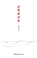 沙湾新旧集