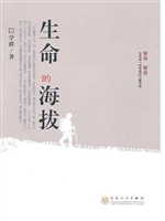 生命的海拔