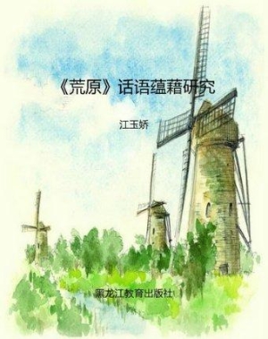《荒原》话语蕴藉研究