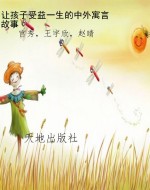让孩子受益一生的中外