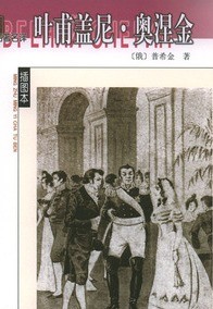 叶夫根尼·奥涅金