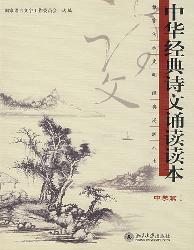中华经典诗文诵读读本