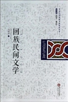 回族民间文学