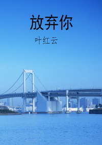 放弃你