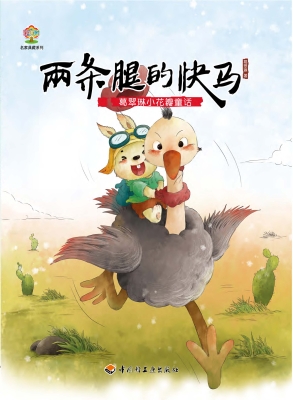 葛翠琳小花瓣童话——