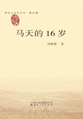 马天的16岁