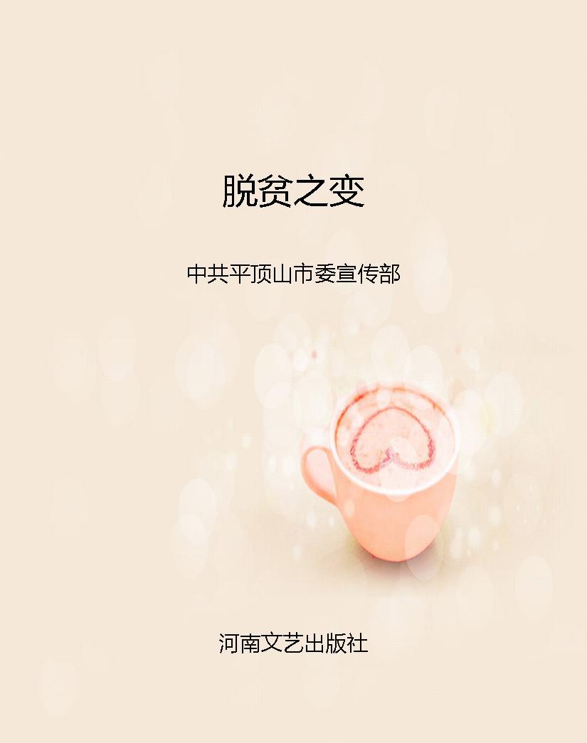 脱贫之变