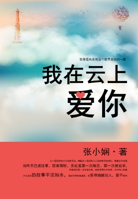 我在云上爱你