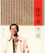 陈平原序跋