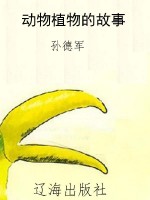 动物植物的故事