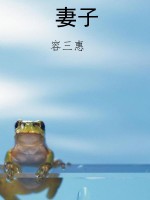 妻子