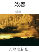浓春