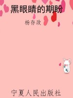 黑眼睛的期盼